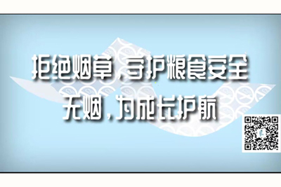 草骚逼逼逼逼逼逼逼逼逼逼逼拒绝烟草，守护粮食安全